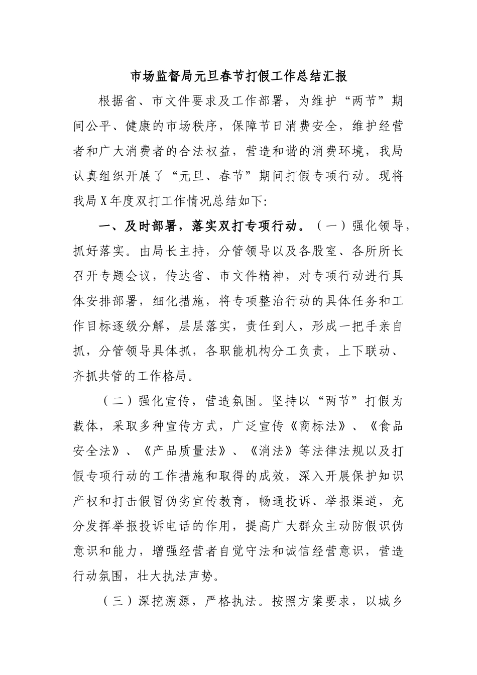 市场监督局元旦春节打假工作总结汇报.docx_第1页