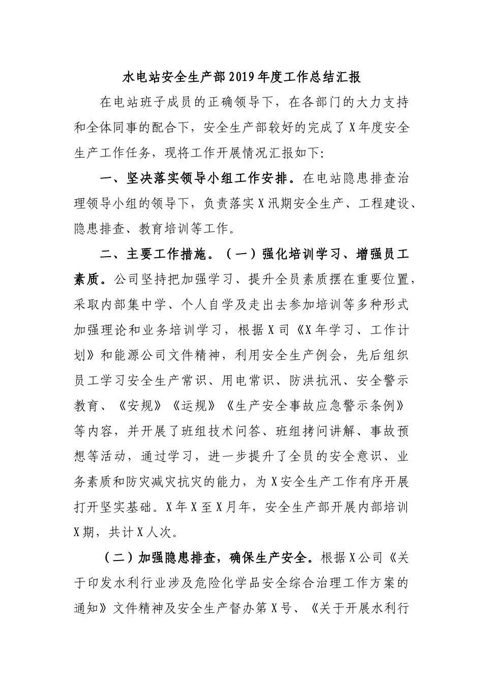 水电站安全生产部2019年度工作总结汇报.docx_第1页