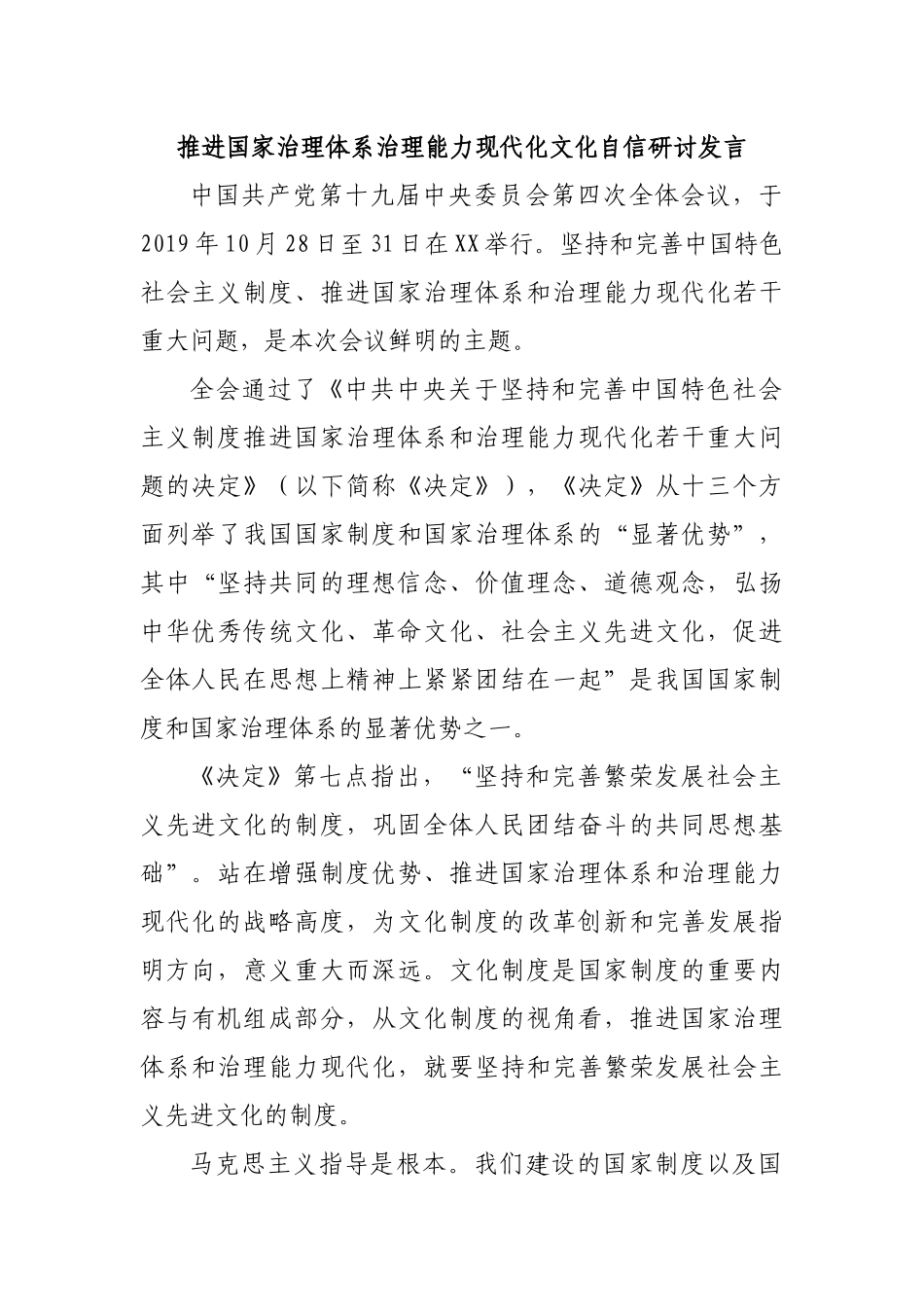 推进国家治理体系治理能力现代化文化自信研讨发言.docx_第1页