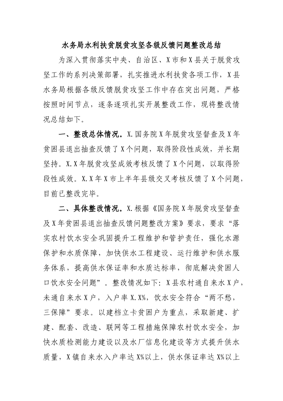 水务局水利扶贫脱贫攻坚各级反馈问题整改总结.docx_第1页