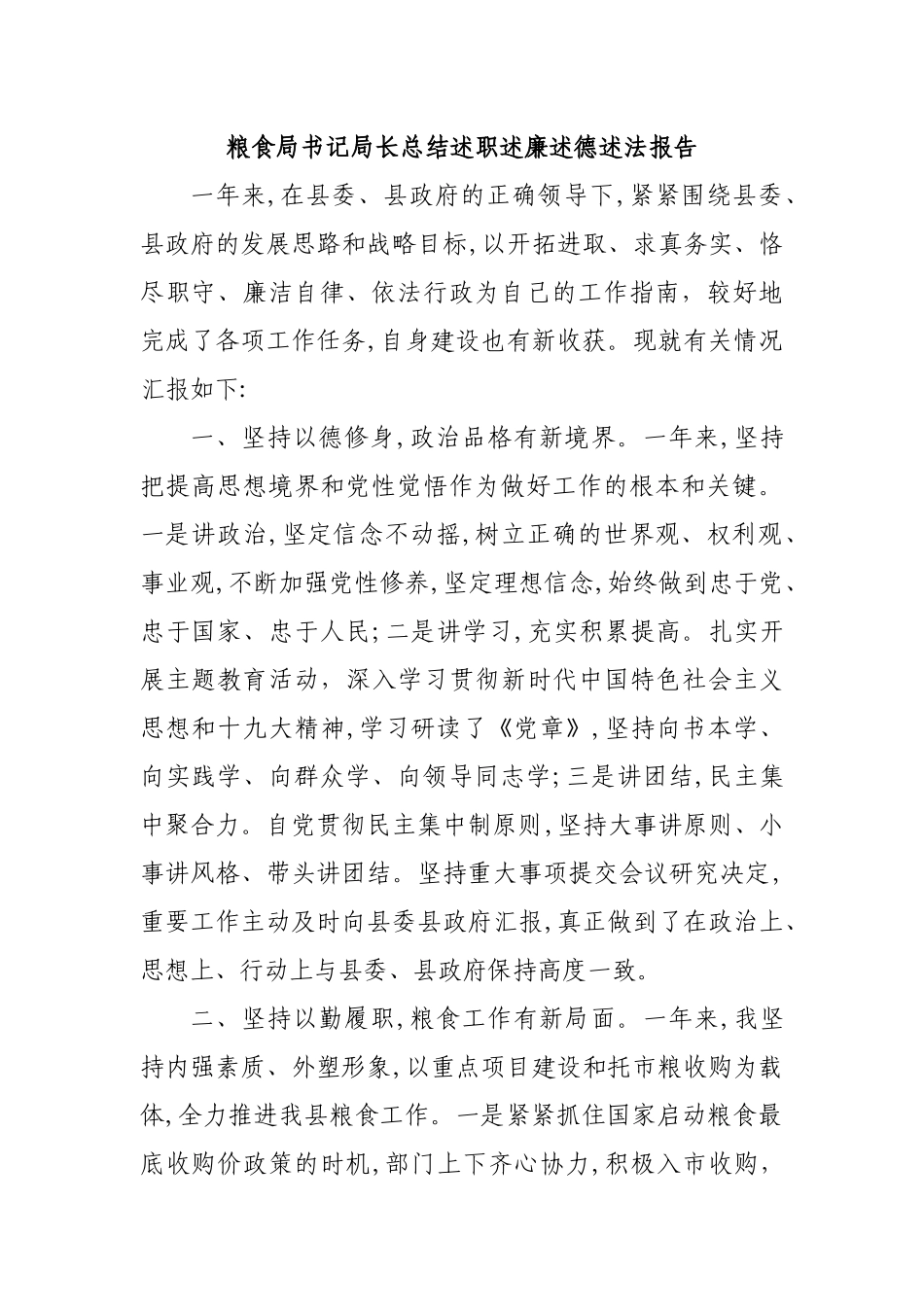 粮食局书记局长总结述职述廉述德述法报告.docx_第1页