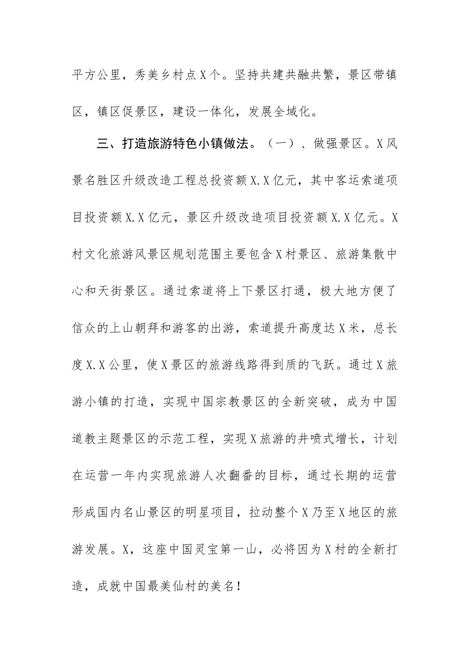 旅游特色小镇建设情况总结汇报.docx_第2页