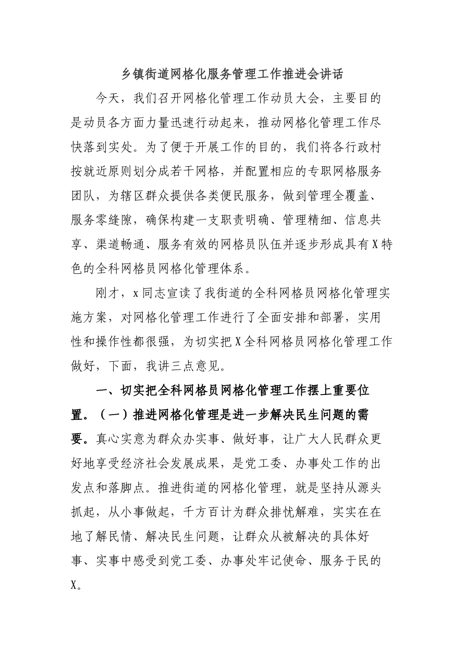 乡镇街道网格化服务管理工作推进会讲话.docx_第1页
