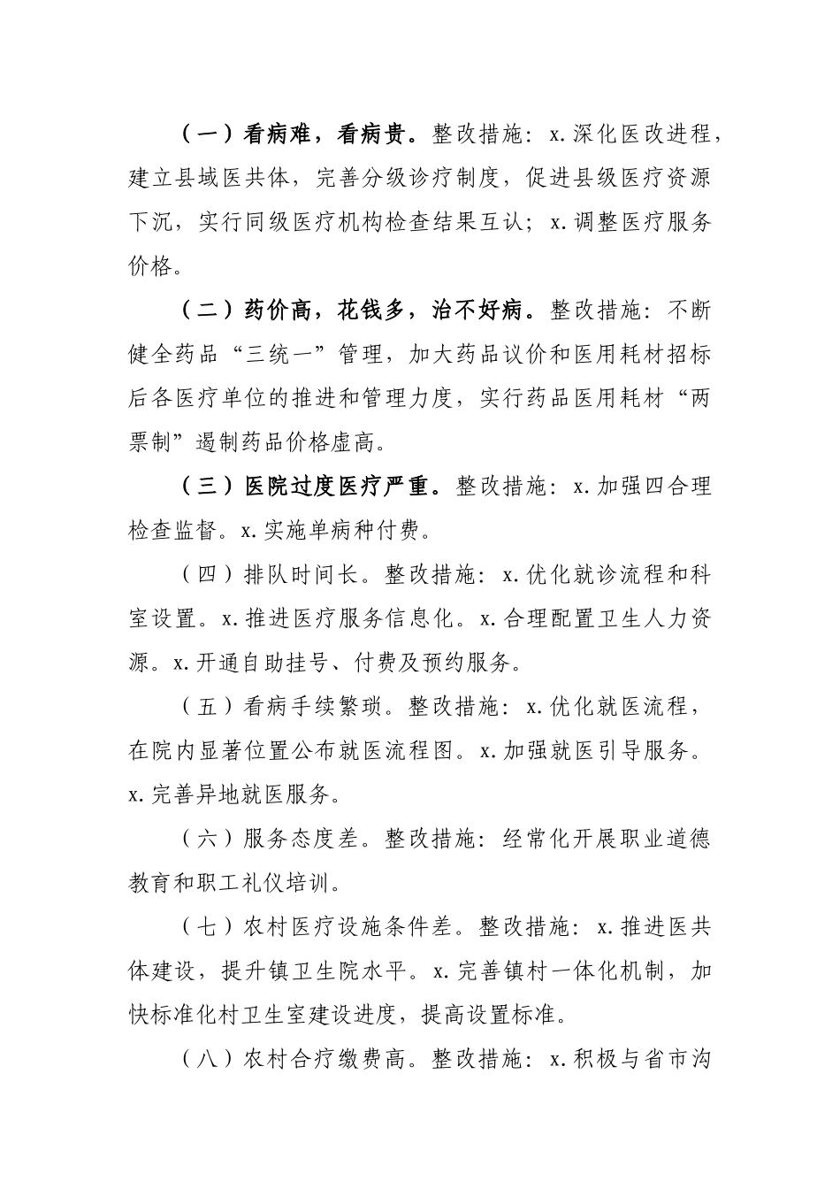 卫健工作社会评价群众满意度调查问题整改工作方案.docx_第2页