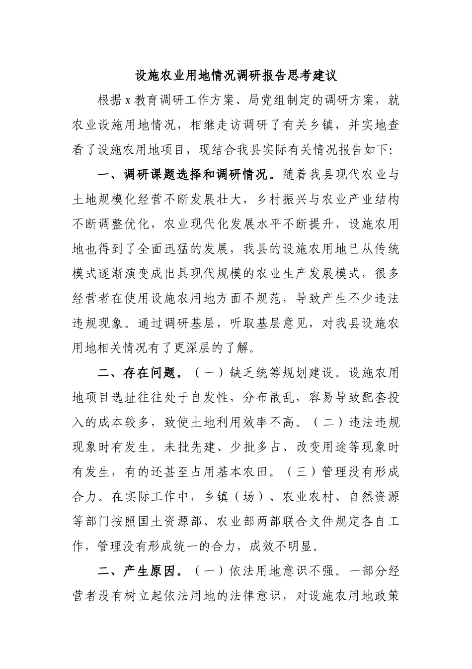 设施农业用地情况调研报告思考建议.docx_第1页