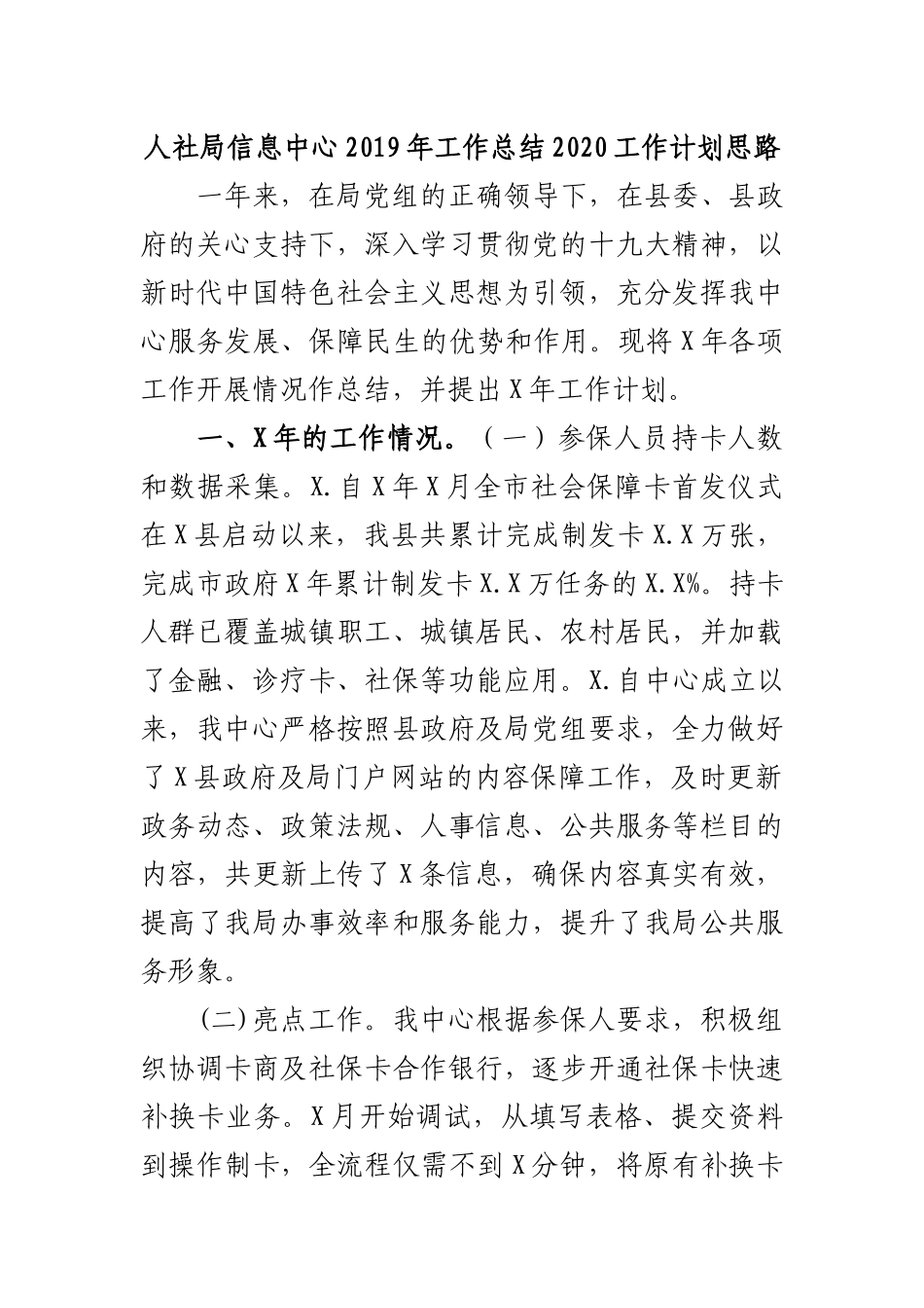 人社局信息中心2019年工作总结2020工作计划思路.docx_第1页