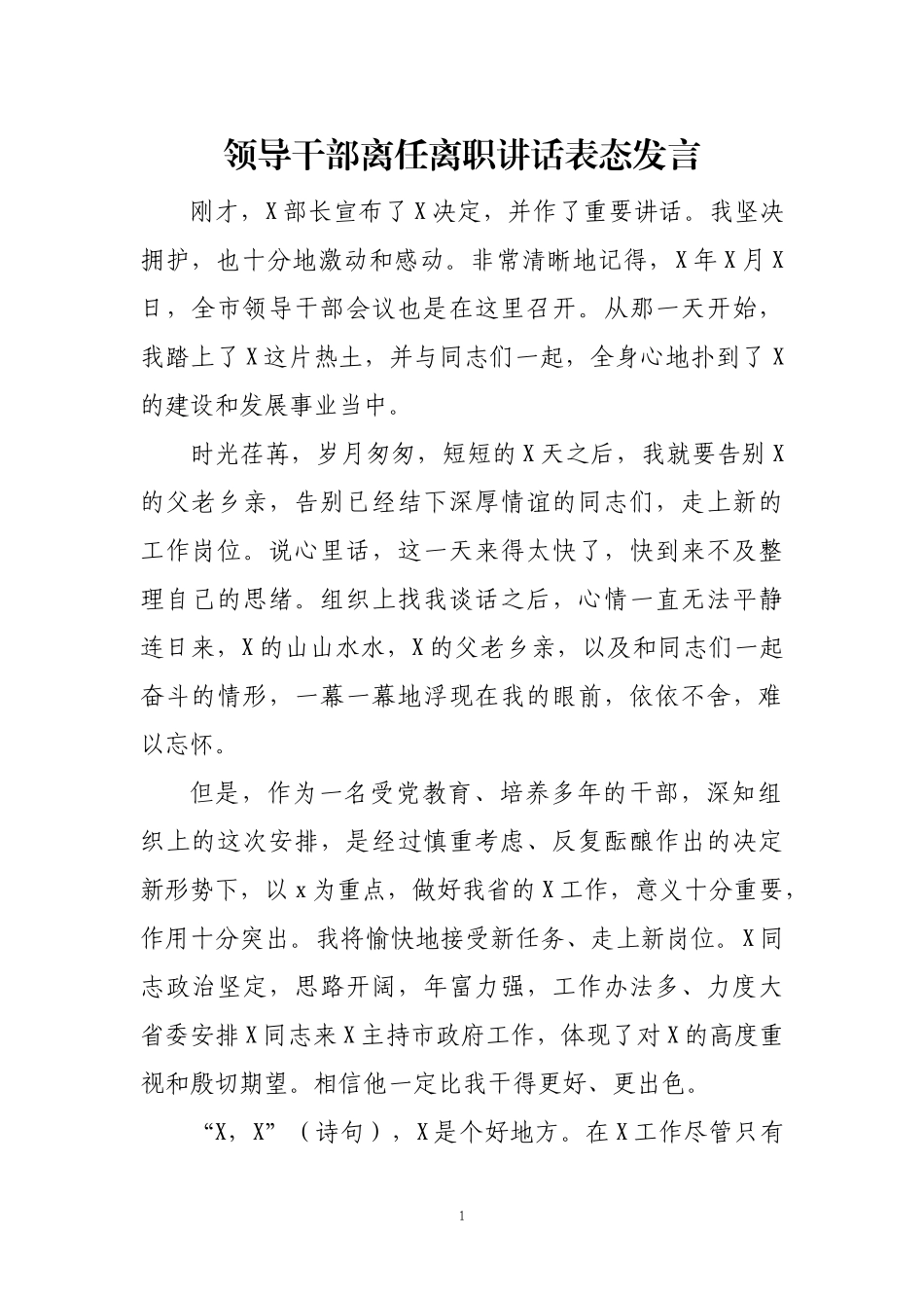 领导干部离任离职讲话表态发言.docx_第1页
