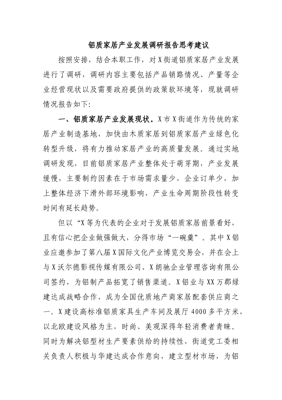 铝质家居产业发展调研报告思考建议.docx_第1页