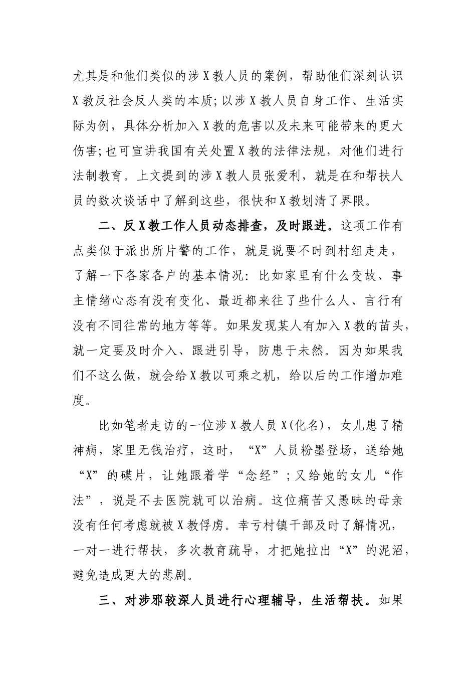农村反邪工作者工作体会交流发言.docx_第2页