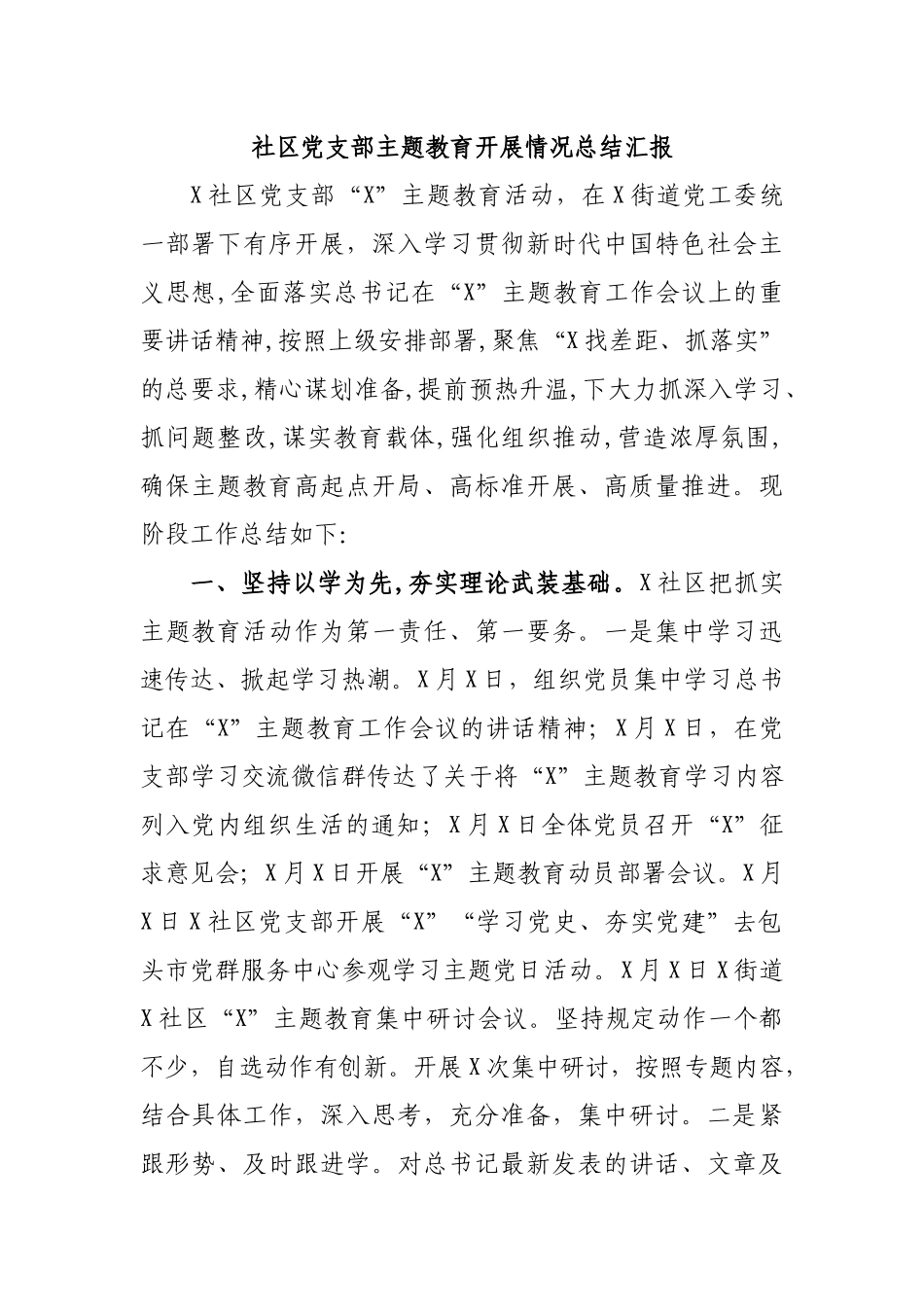 社区党支部主题教育开展情况总结汇报.docx_第1页