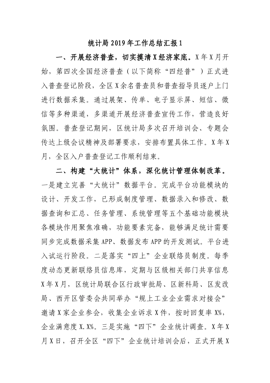 统计局2019年工作总结汇报1.docx_第1页