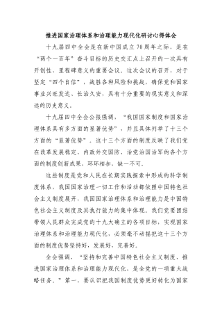 推进国家治理体系和治理能力现代化研讨心得体会.docx