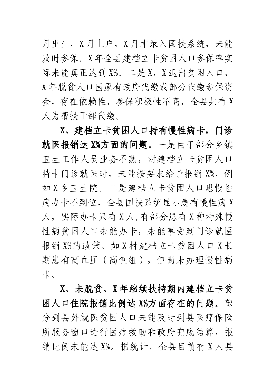医保扶贫政策落实存在问题调研报告思考建议.docx_第2页
