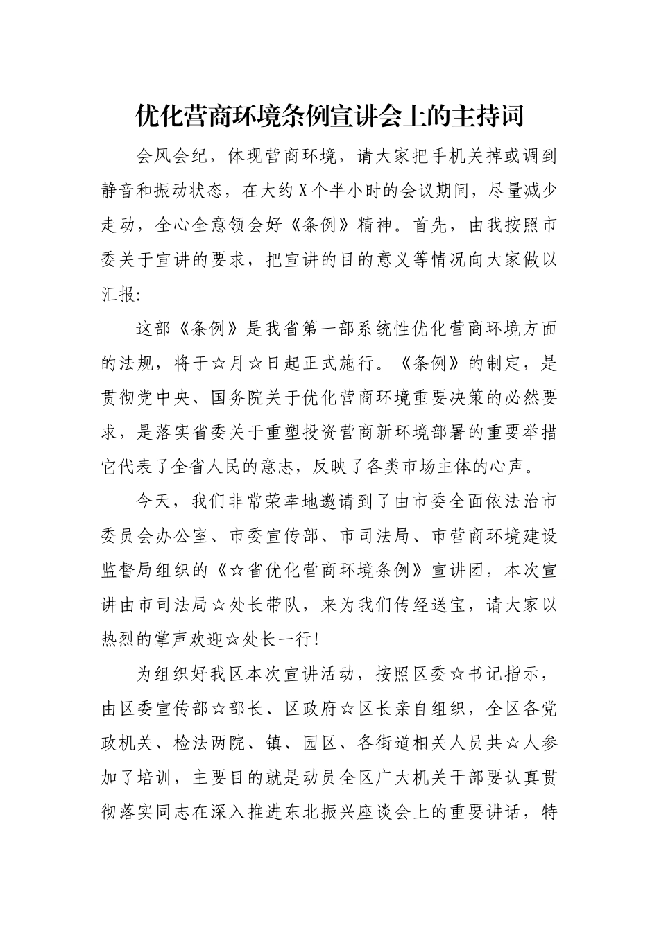 优化营商环境条例宣讲会上的主持词.docx_第1页