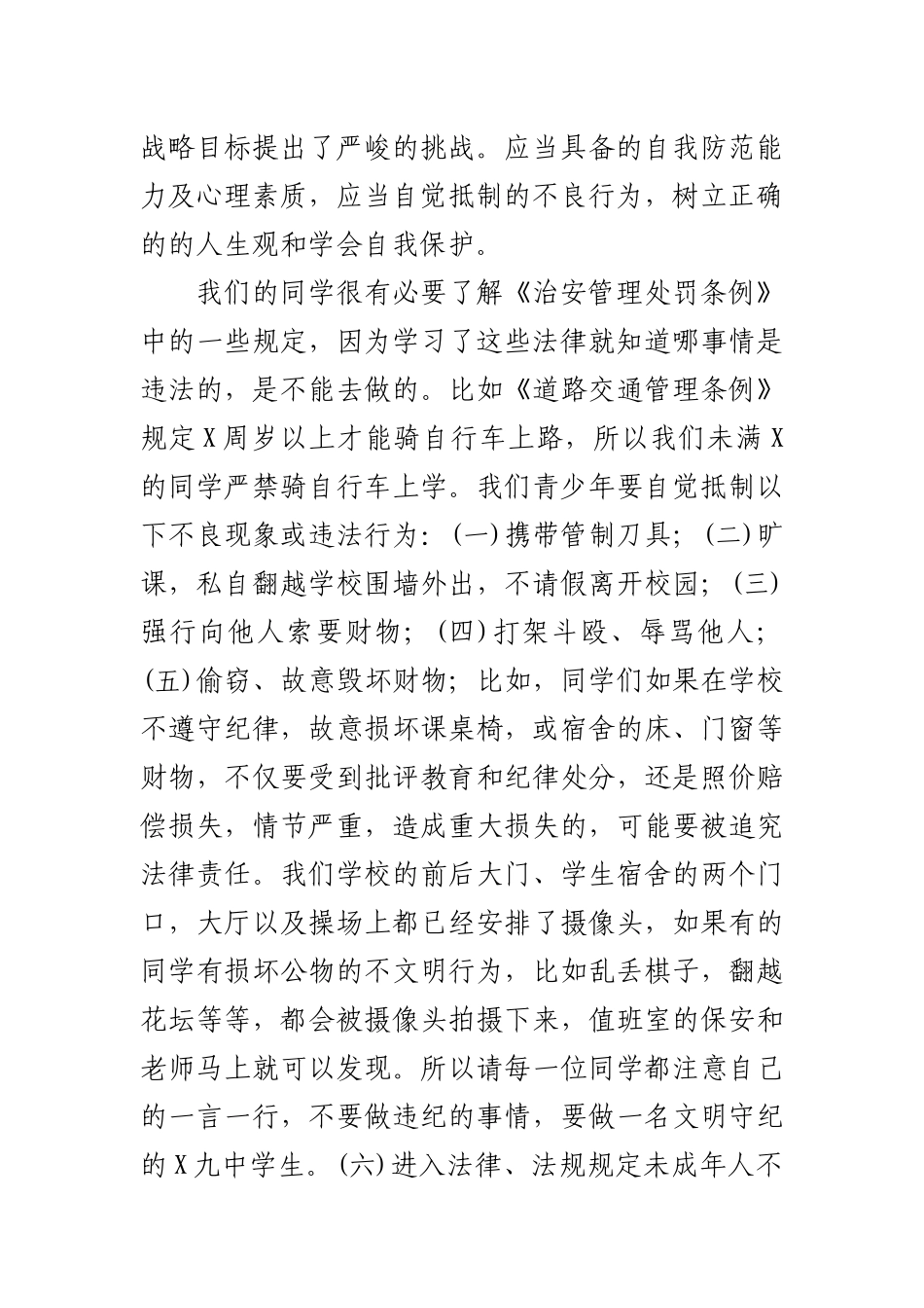 学校法制教育课演讲稿.docx_第2页