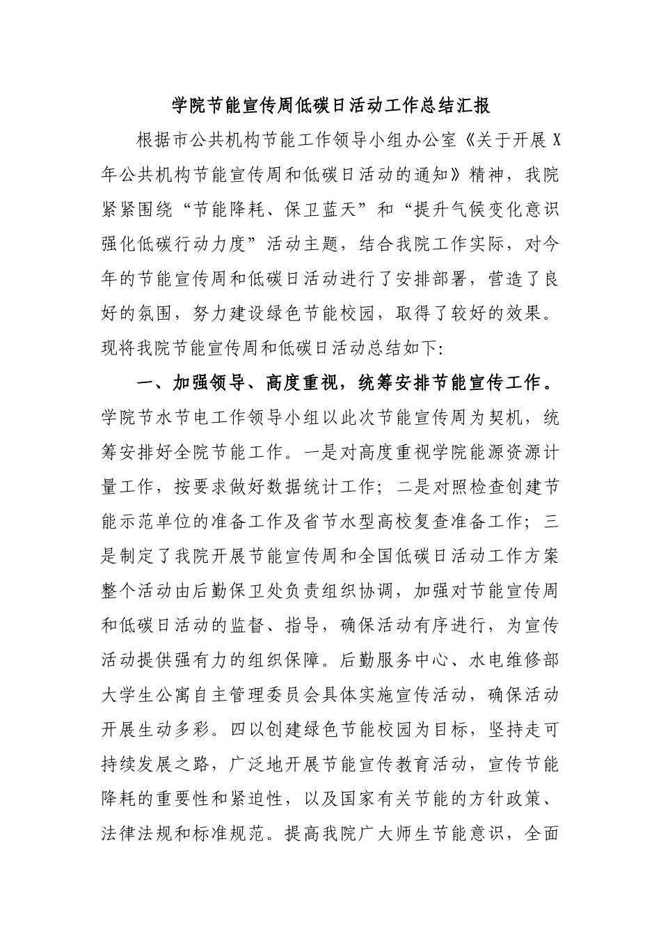 学院节能宣传周低碳日活动工作总结汇报.docx_第1页