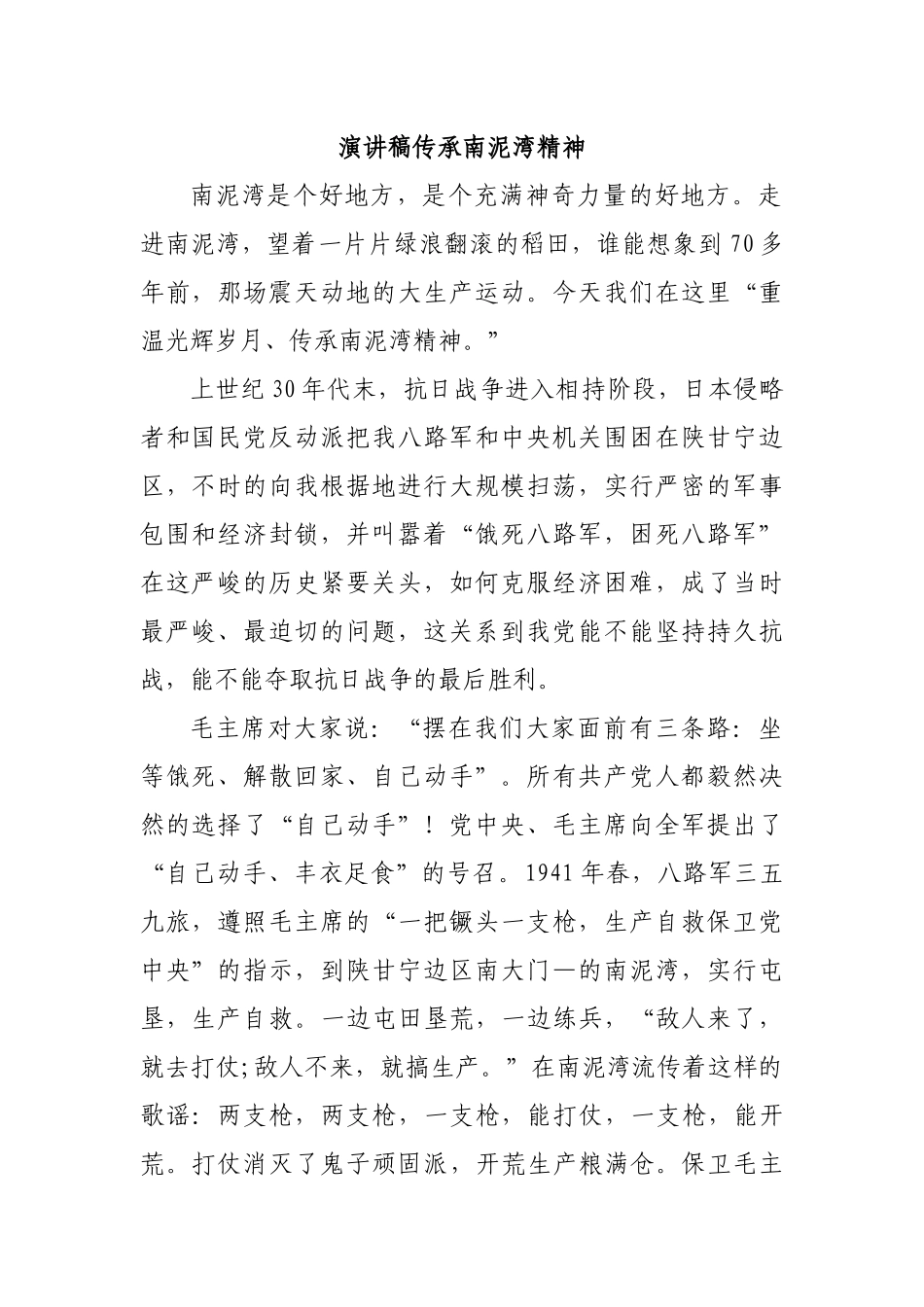 演讲稿传承南泥湾精神.docx_第1页
