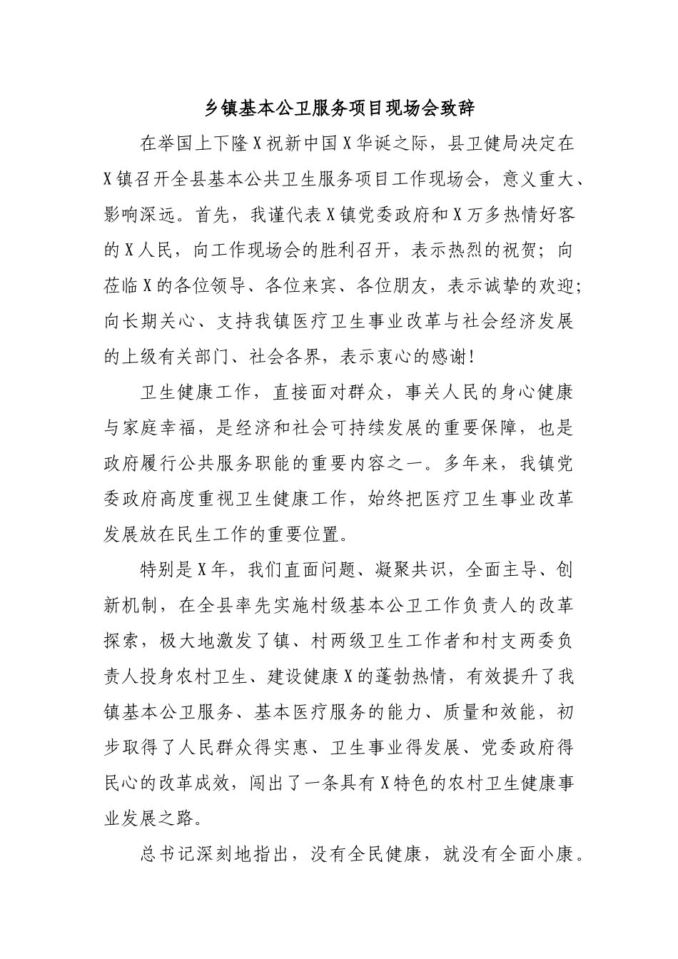乡镇基本公卫服务项目现场会致辞.docx_第1页