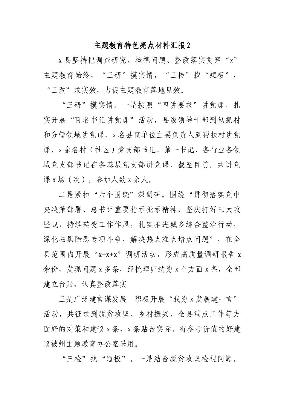 主题教育特色亮点材料汇报2.docx_第1页