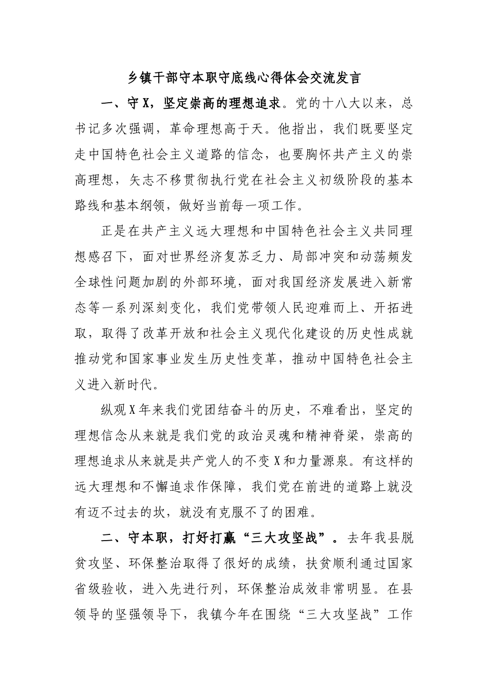 乡镇干部守本职守底线心得体会交流发言.docx_第1页