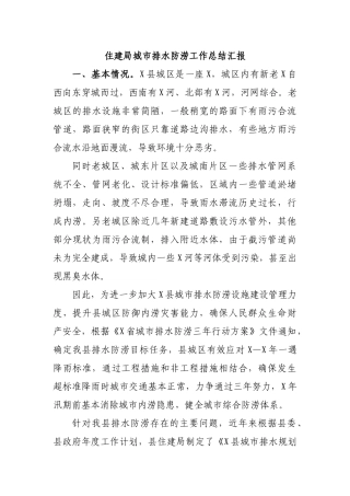 住建局城市排水防涝工作总结汇报.docx