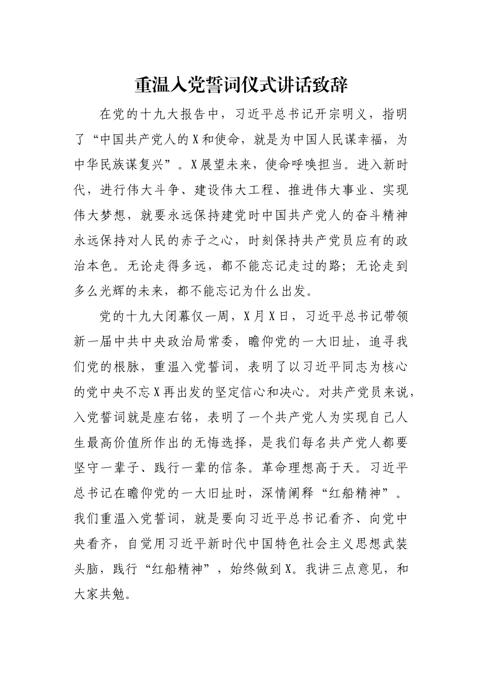 重温入党誓词仪式讲话致辞.docx_第1页