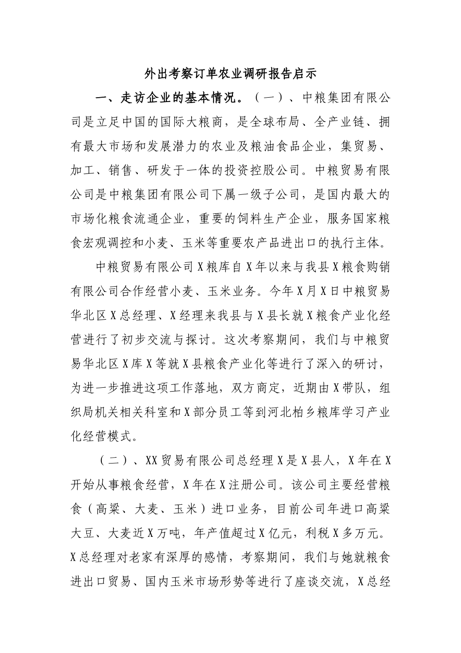 外出考察订单农业调研报告启示.docx_第1页