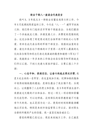 转业干部八一座谈会代表发言.docx