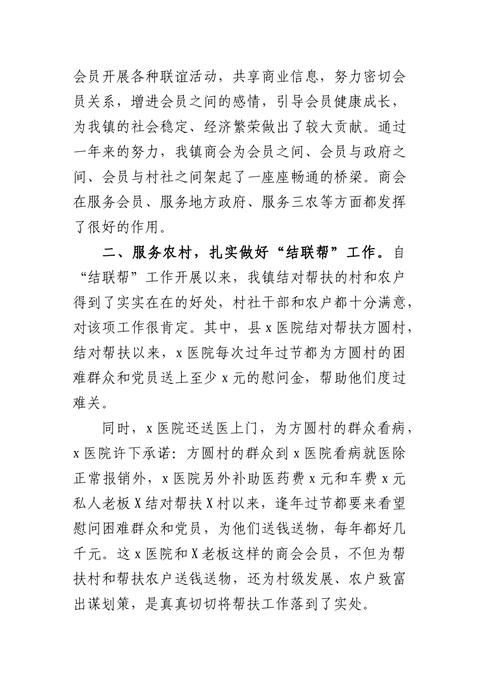 乡镇商会工作汇报交流发言材料.docx_第2页
