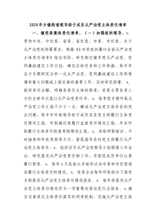 2020年乡镇街道领导班子成员从严治党主体责任清单.docx