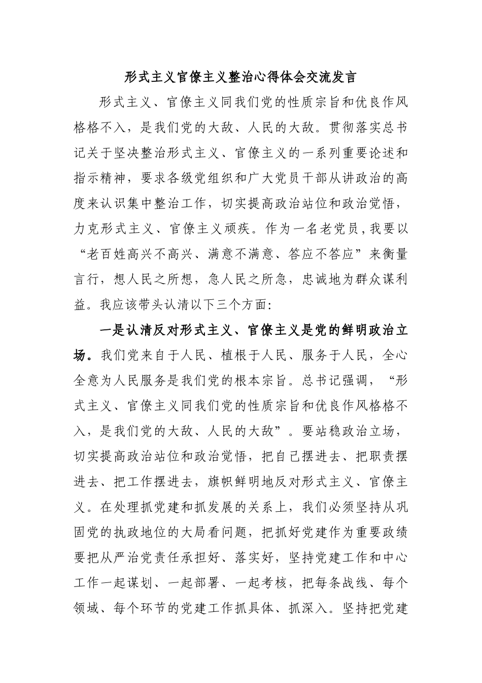 形式主义官僚主义整治心得体会交流发言.docx_第1页