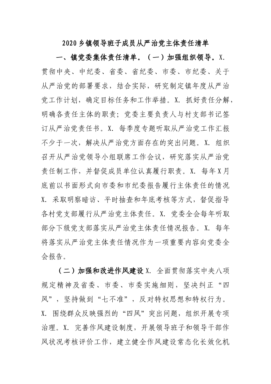 2020乡镇领导班子成员从严治党主体责任清单.docx_第1页