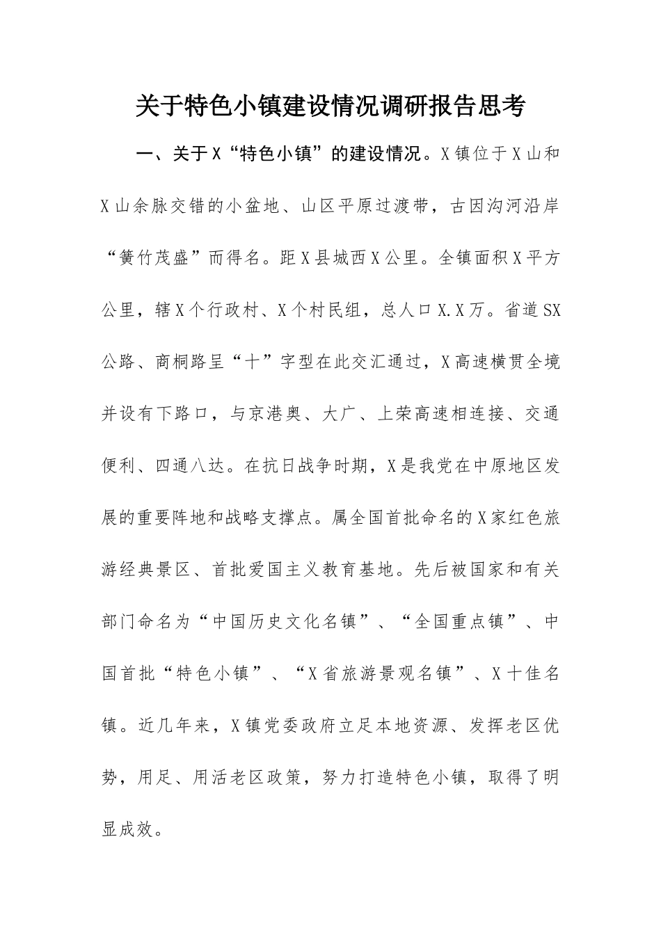 关于特色小镇建设情况调研报告思考.docx_第1页