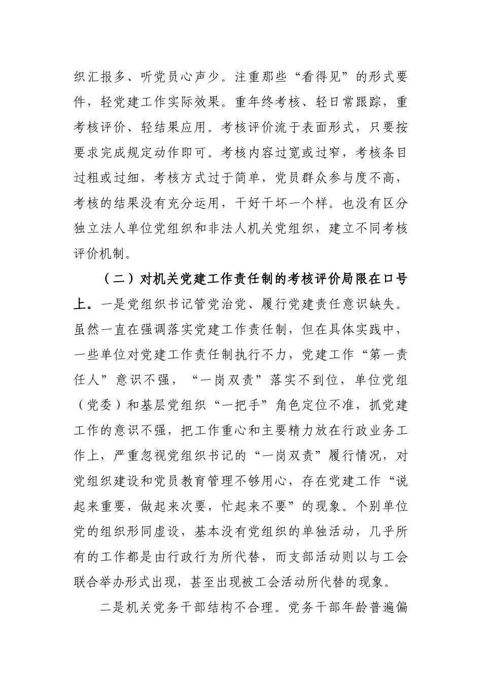 健全党建工作考核评价机制思考建议.docx_第2页