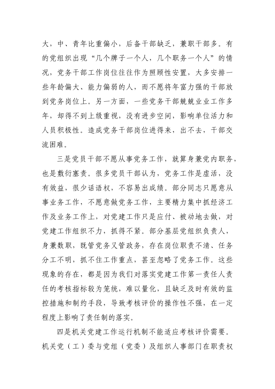 健全党建工作考核评价机制思考建议.docx_第3页