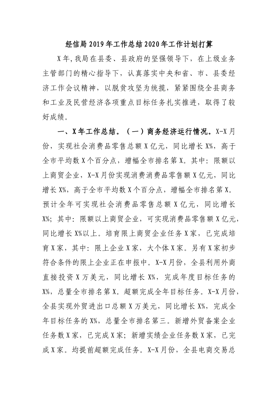 经信局2019年工作总结2020年工作计划打算.docx_第1页