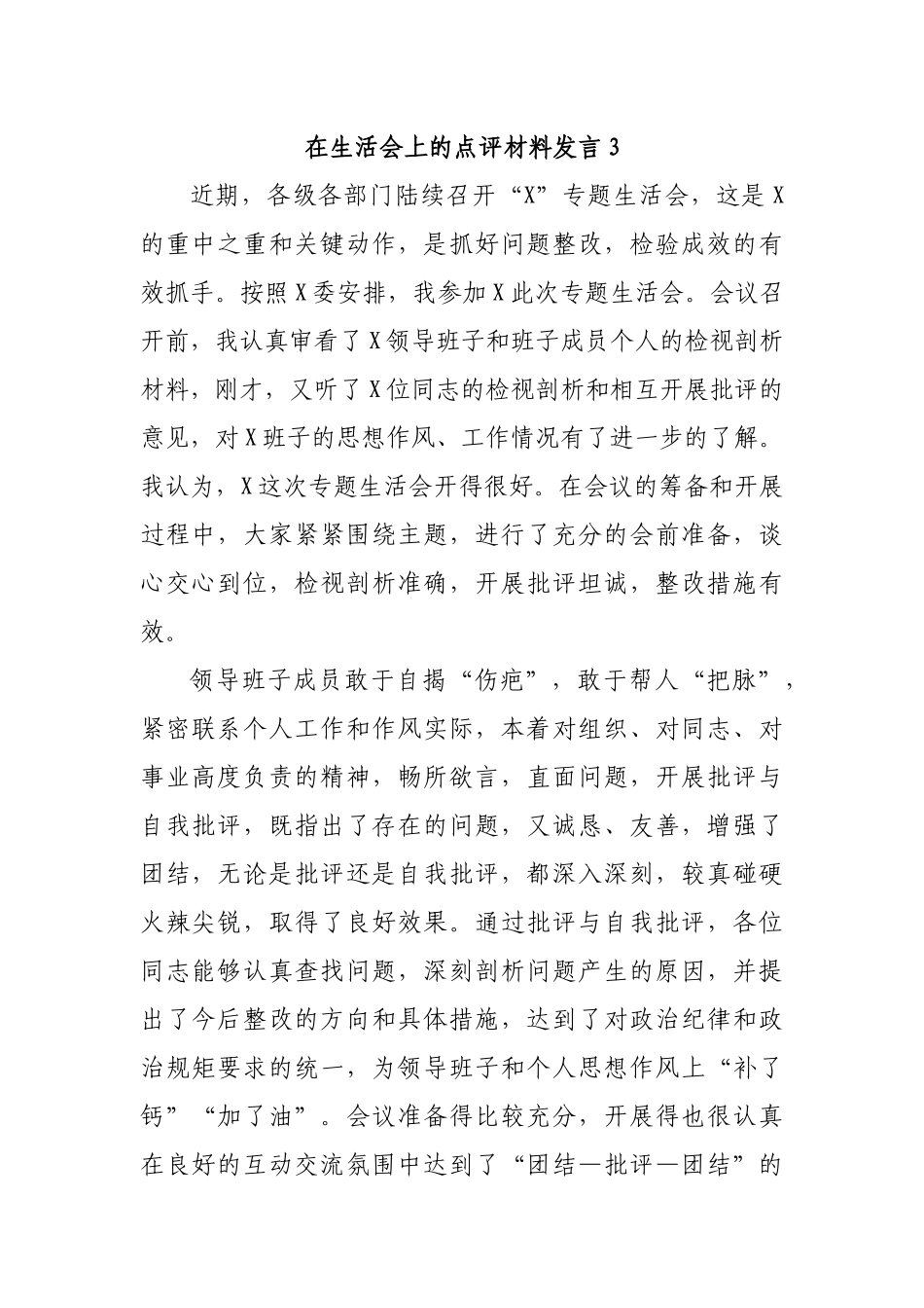 在生活会上的点评材料发言3.docx_第1页