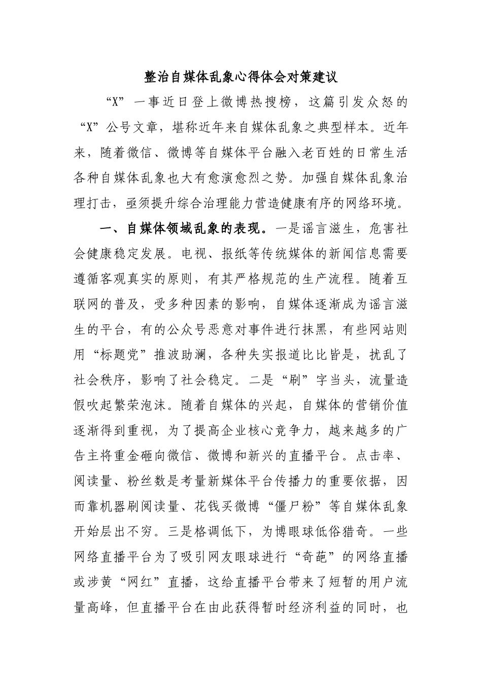 整治自媒体乱象心得体会对策建议.docx_第1页