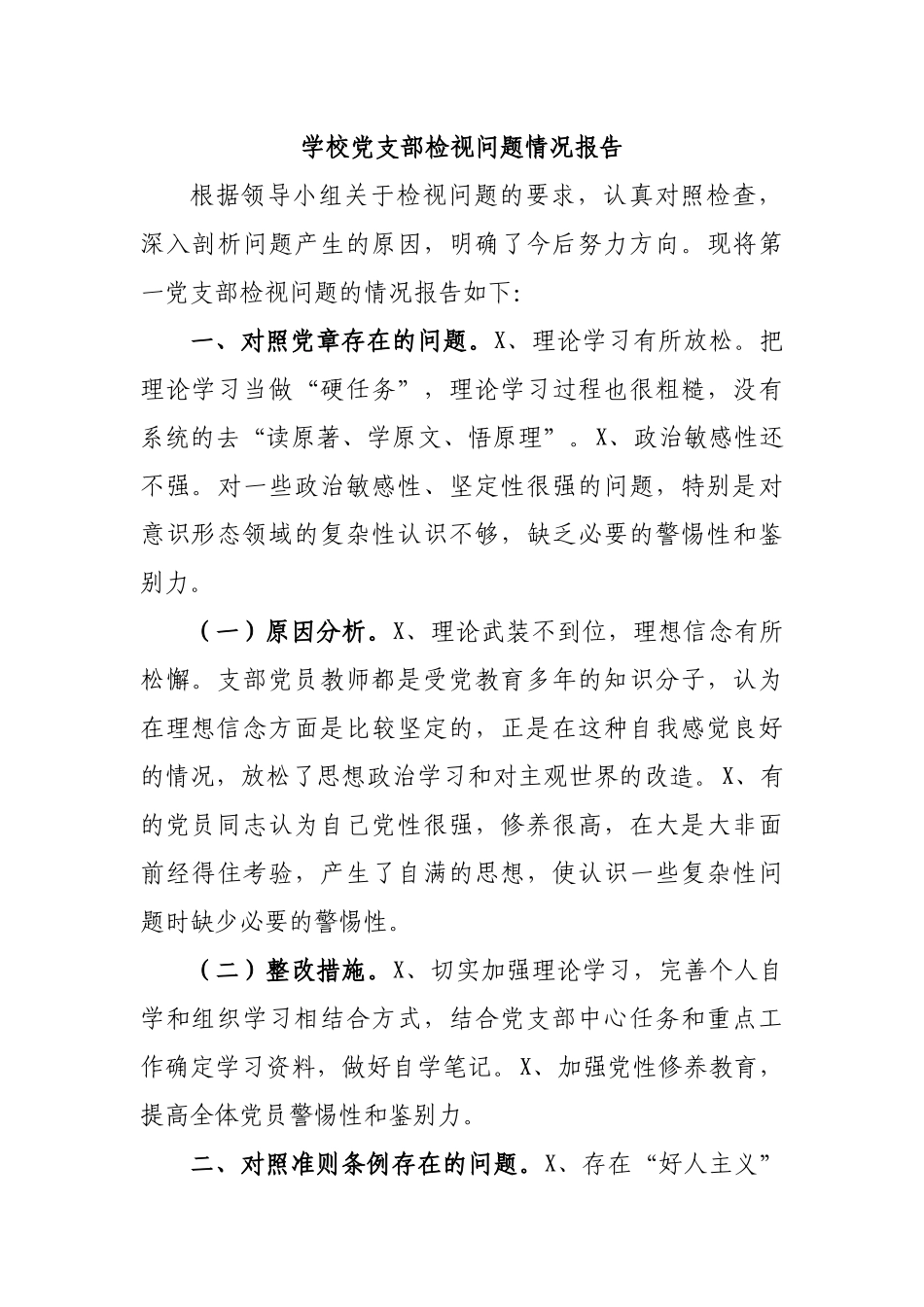 学校党支部检视问题情况报告.docx_第1页