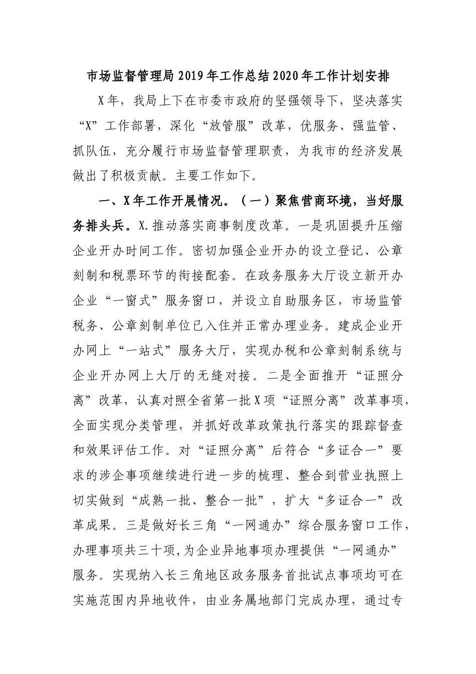 市场监督管理局2019年工作总结2020年工作计划安排.docx_第1页