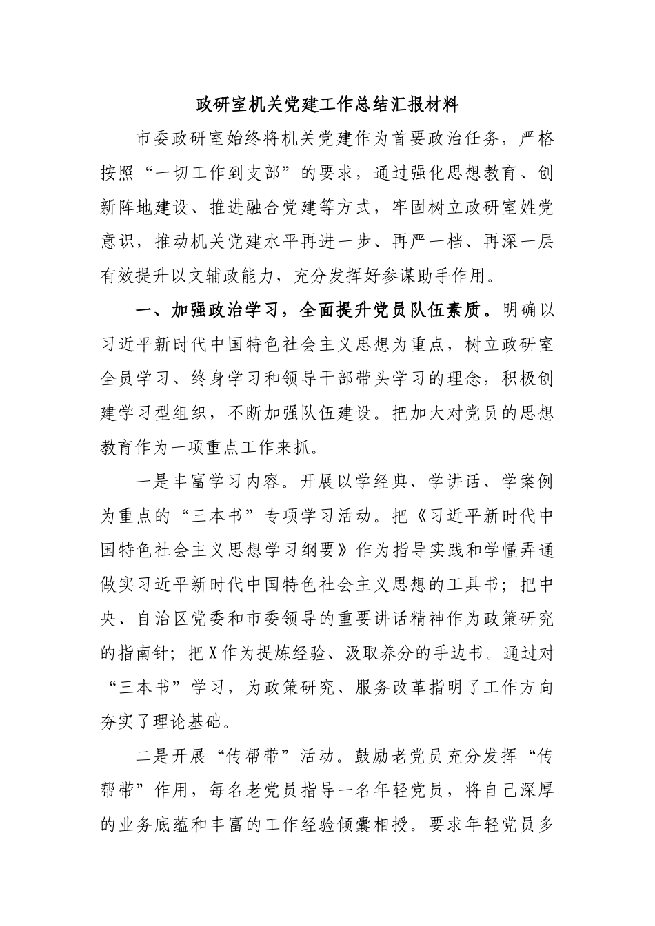 政研室机关党建工作总结汇报材料.docx_第1页