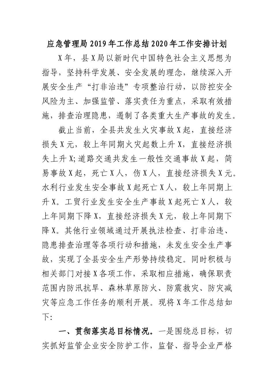 应急管理局2019年工作总结2020年工作安排计划.docx_第1页