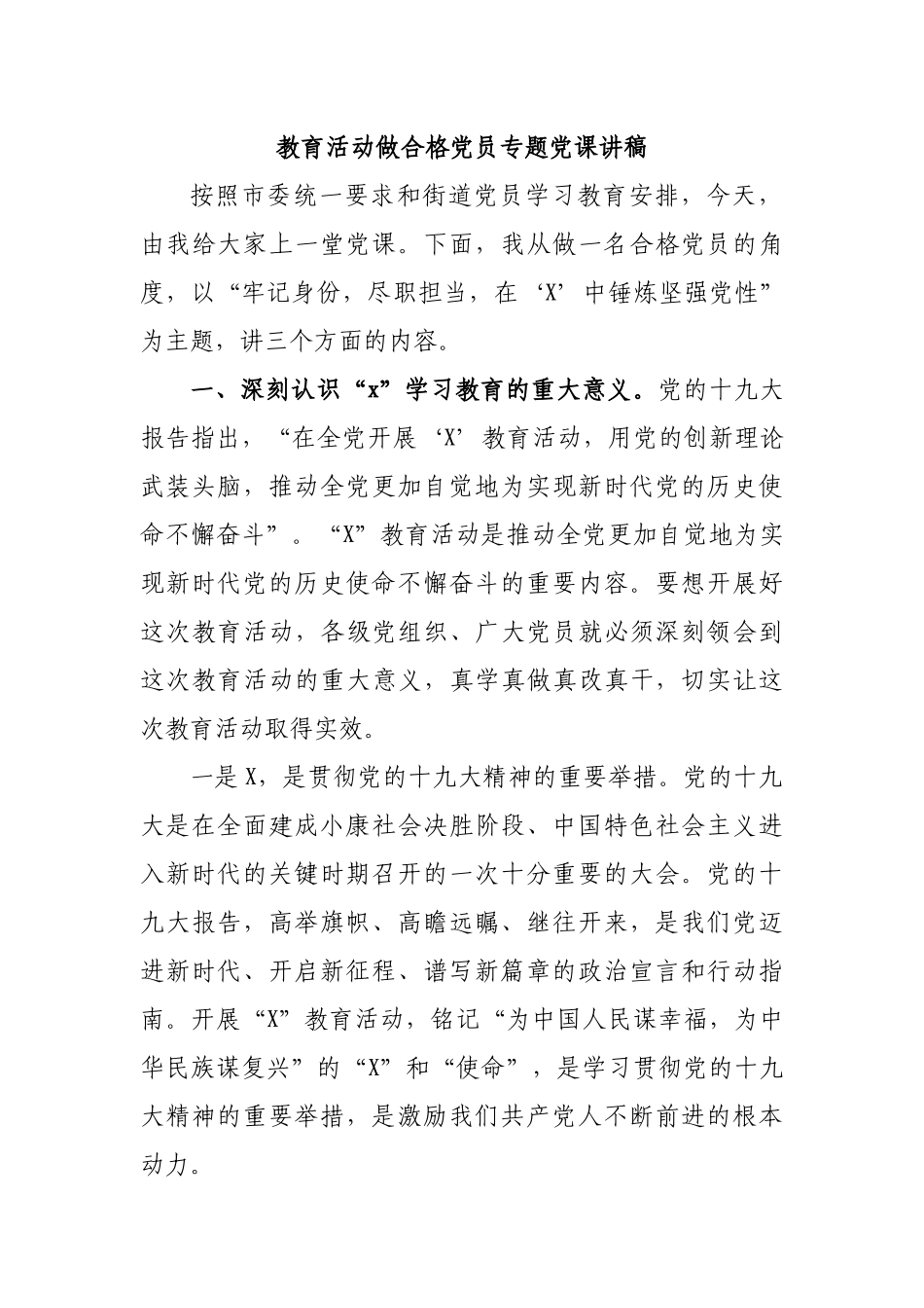 教育活动做合格党员专题党课讲稿.docx_第1页