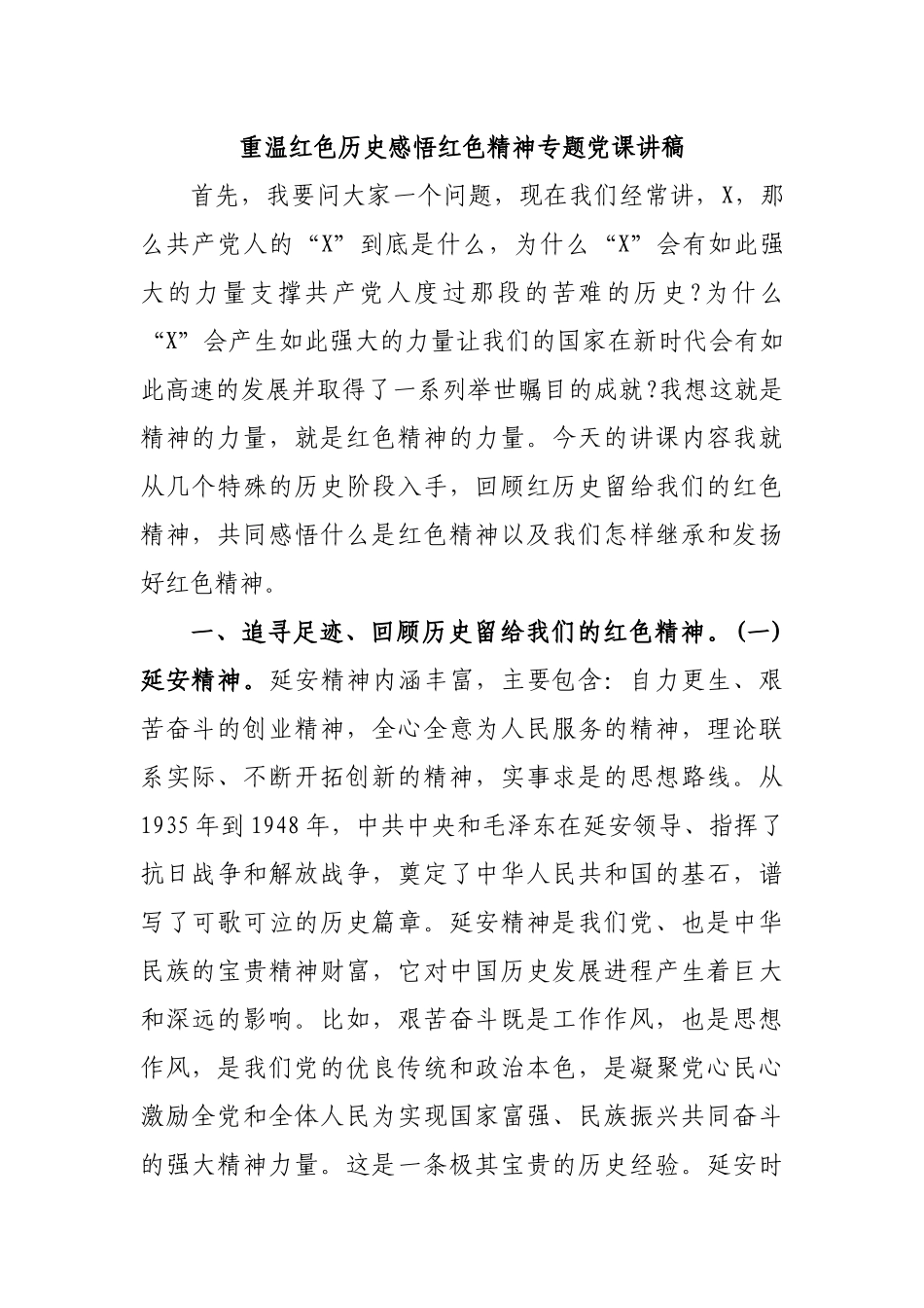 重温红色历史感悟红色精神专题党课讲稿.docx_第1页