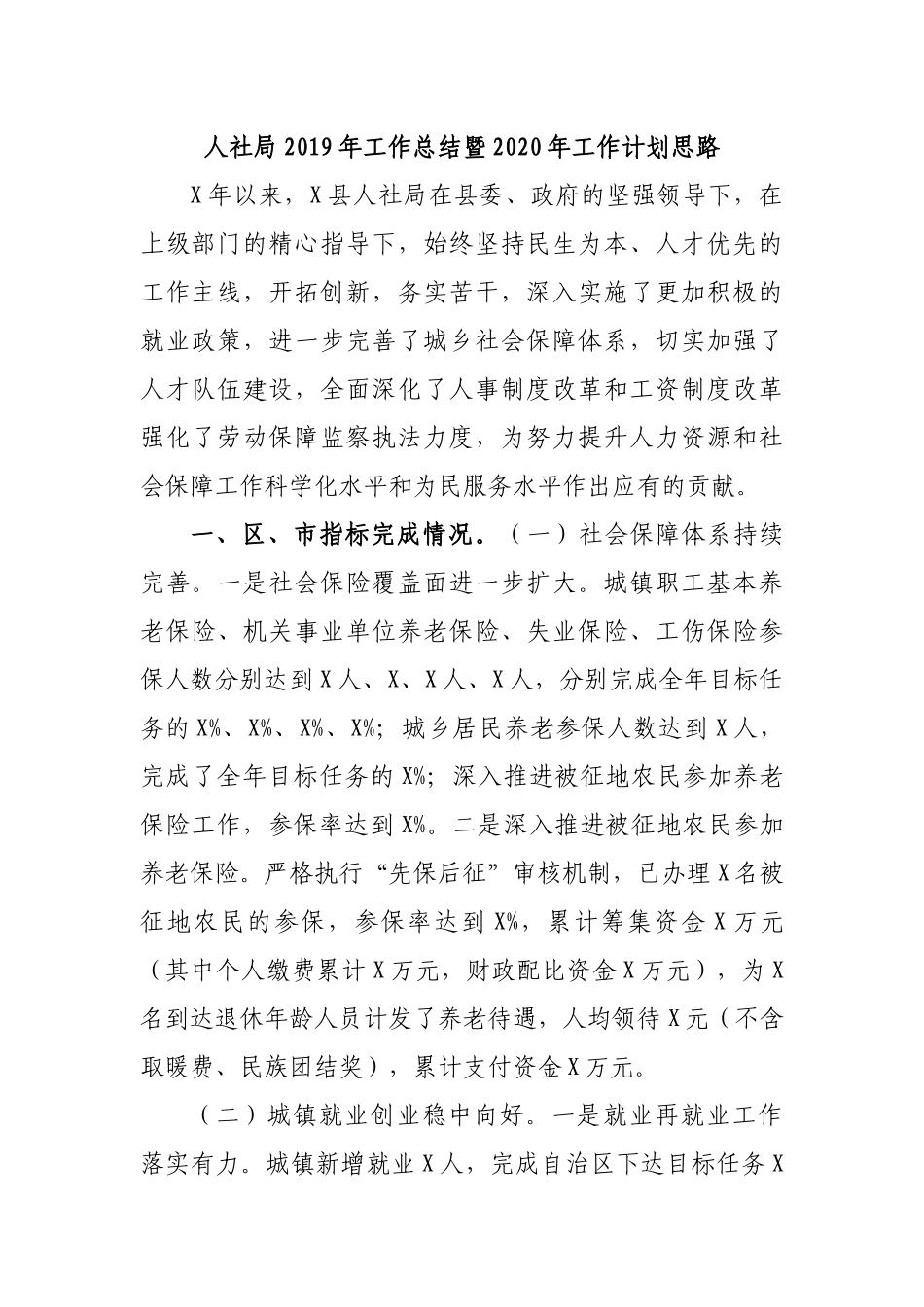 人社局2019年工作总结暨2020年工作计划思路.docx_第1页