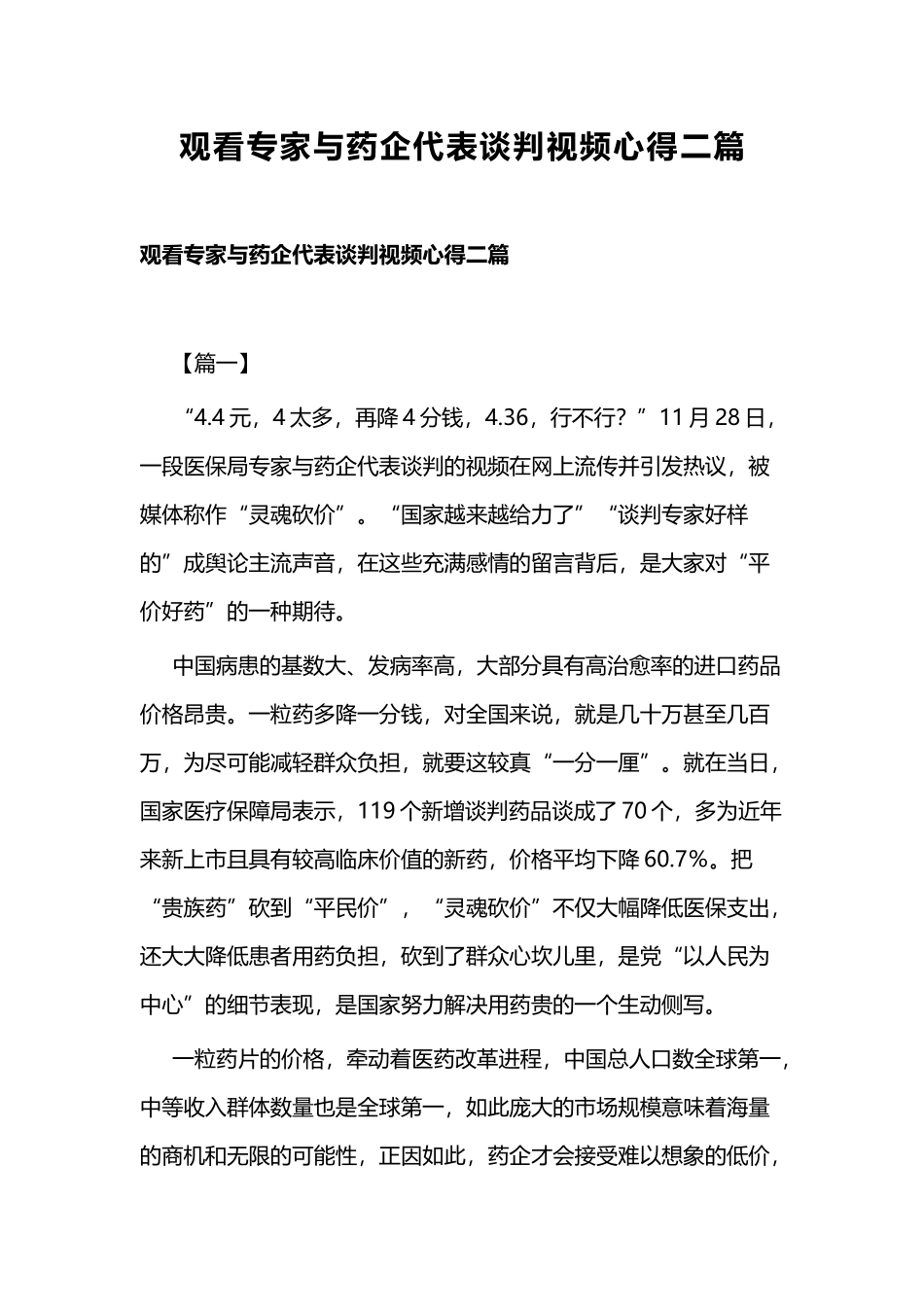 观看专家与药企代表谈判视频心得二篇.docx_第1页