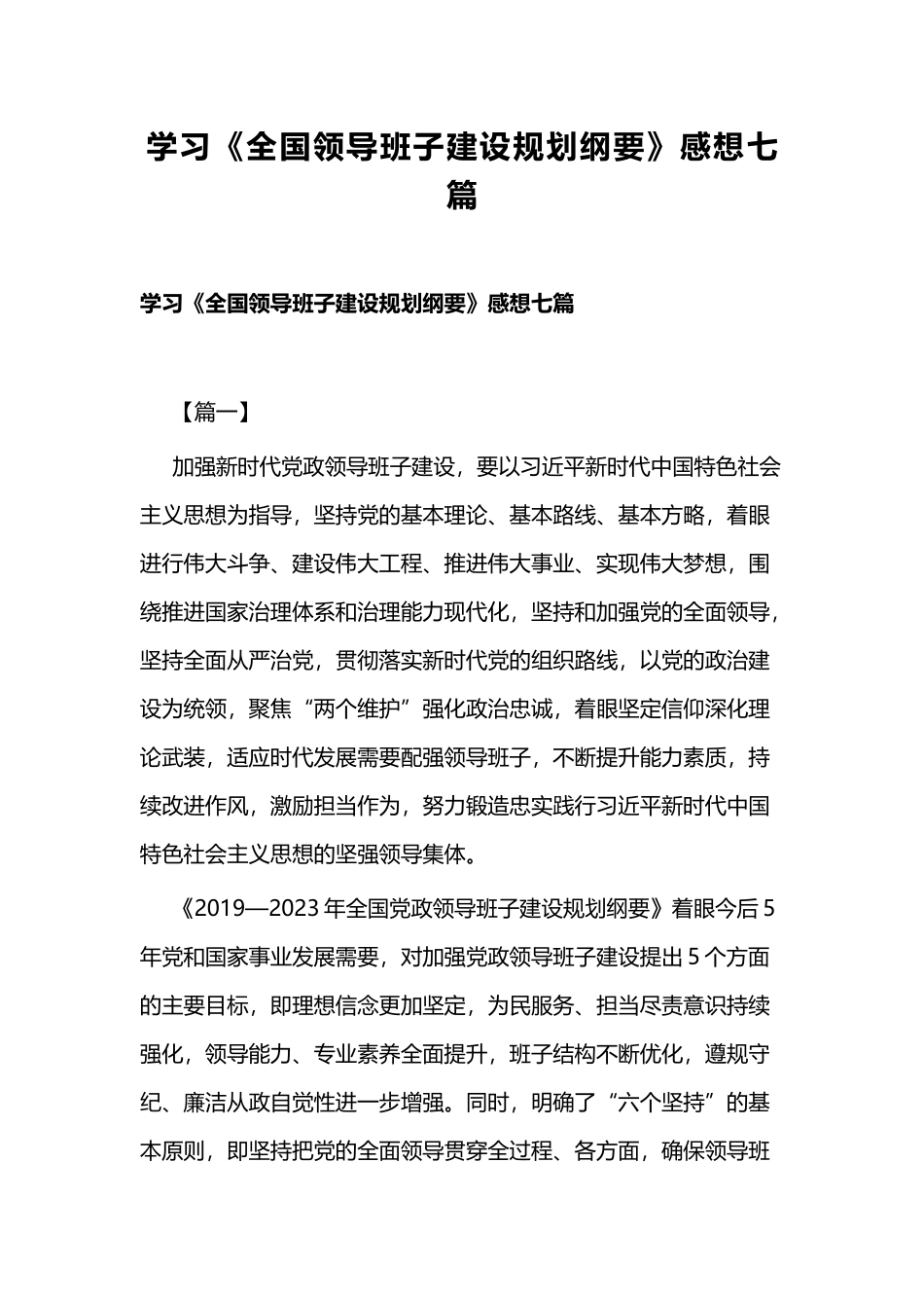 学习《全国领导班子建设规划纲要》感想七篇.docx_第1页