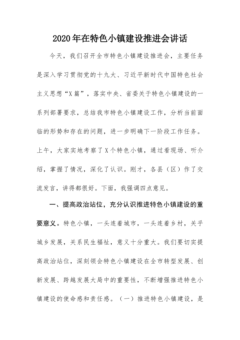 2020年在特色小镇建设推进会讲话.docx_第1页