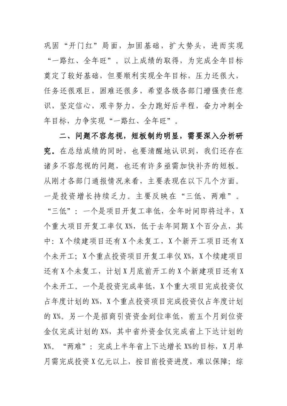 半年经济运行分析会上的讲话.docx_第3页