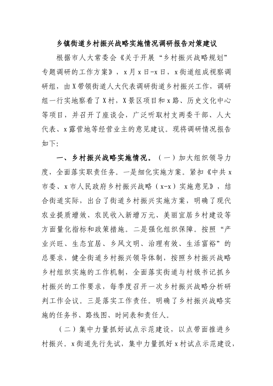乡镇街道乡村振兴战略实施情况调研报告对策建议.docx_第1页
